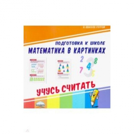 Школьникам и абитуриентам, книга Математика в картинках. Учусь считать