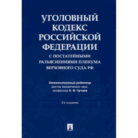 Общественные и гуманитарные науки, книга Уголовный кодекс Российской Федерации с постатейными разъяснениями Пленума Верховного Суда РФ