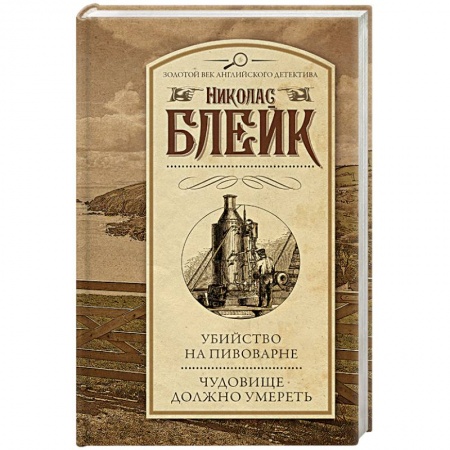 Книги, книга Убийство на пивоварне. Чудовище должно умереть