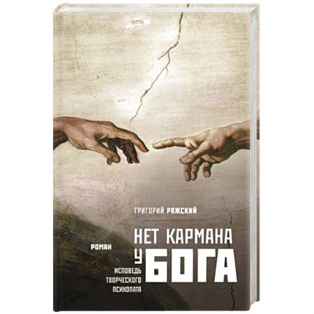 Книги, книга Нет кармана у Бога