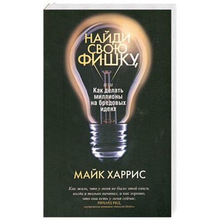 Книги, книга Найди свою фишку, или Как делать миллионы на бредовых идеях