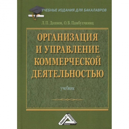 Менеджмент, книга Организация и управление коммерческой деятельностью: Учебник для бакалавров
