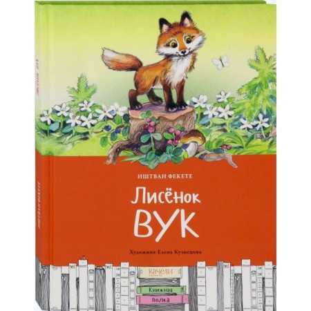 Сказки, книга Лисенок Вук