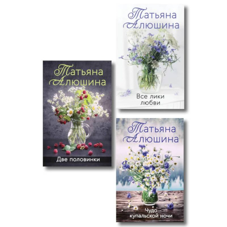 Классика, современная литература, книга Комплект из 3-х книг. Две половинки. Чудо купальской ночи.  Все лики любви