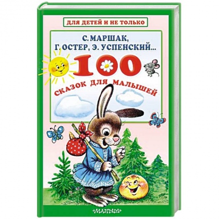Сказки, книга 100 сказок для малышей