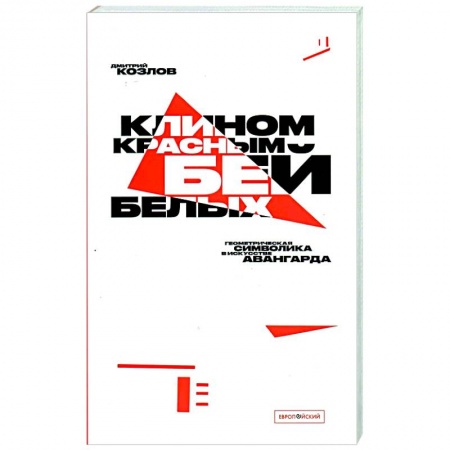 Культура, искусство, книга Клином красным бей белых. Геометрическая символика в искусстве авангарда