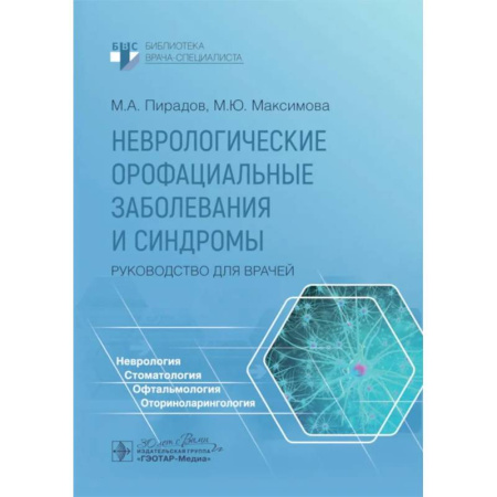 Специальная медицина, книга Неврологические орофациальные заболевания и синдромы: руководство для врачей