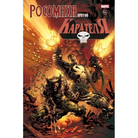 Развлечения. Праздники. Юмор, книга Росомаха против Карателя