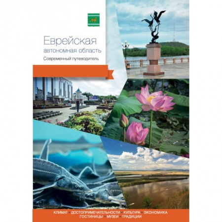 Путеводители по странам, книга Еврейская автономная область. Современный путеводитель