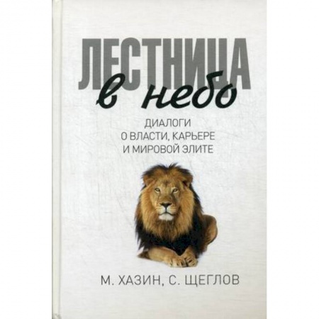 Общественные и гуманитарные науки, книга Лестница в небо