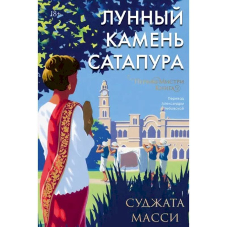Классика, современная литература, книга Лунный камень Сатапура