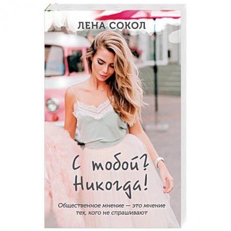 Любовный роман, книга С тобой? Никогда!.