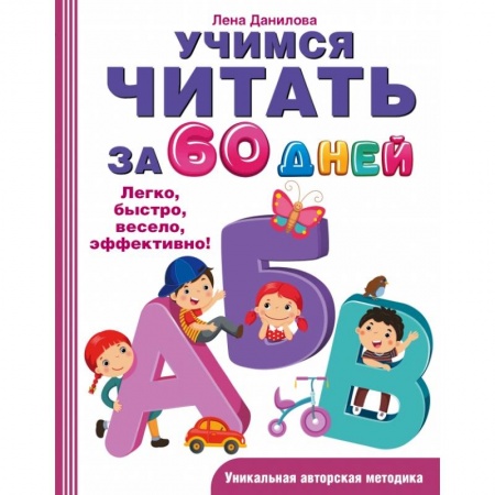 Азбука. Букварь, книга Учимся читать за 60 дней