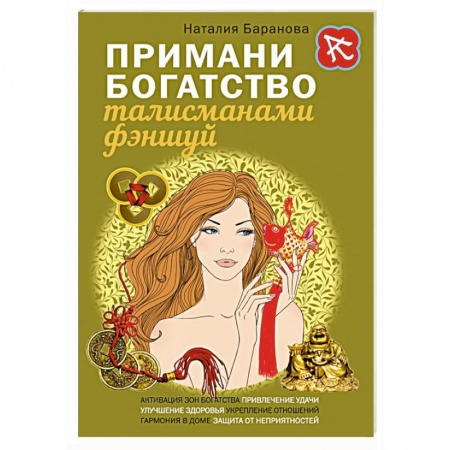 Книги, книга Примани богатство талисманами фэншуй