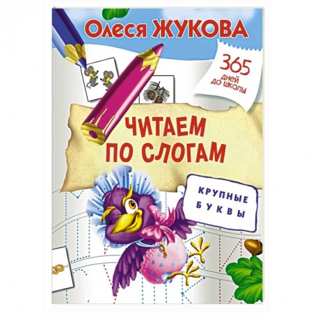 Книги, книга Читаем по слогам. Крупные буквы