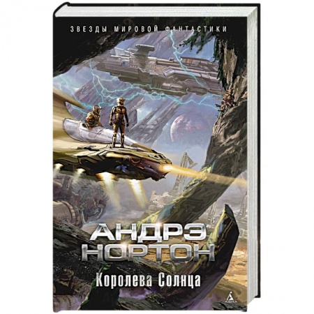 Фантастика, фэнтези, книга Королева Солнца