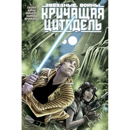 Развлечения. Праздники. Юмор, книга Звёздные войны. Кричащая цитадель