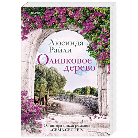 Любовный роман, книга Оливковое дерево