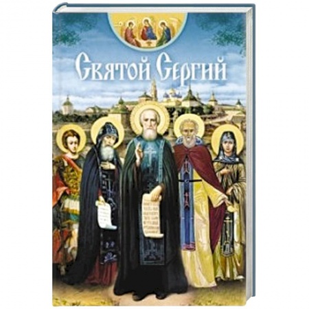 Книги, книга Святой Сергий