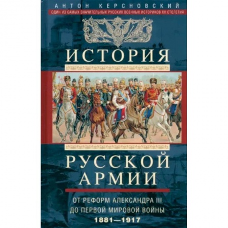 От Руси до России, книга История русской армии. От реформ Александра III до Первой мировой войны. 1881-1917