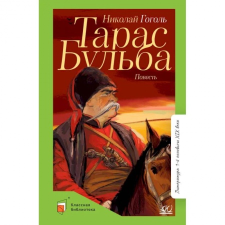 Книги, книга Тарас Бульба: повесть