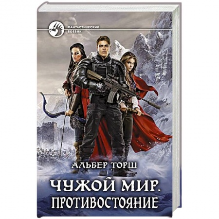 Фантастика, фэнтези, книга Чужой мир. Противостояние