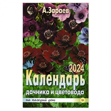 Астрология, книга Календарь дачника и цветовода на каждый день 2024 года