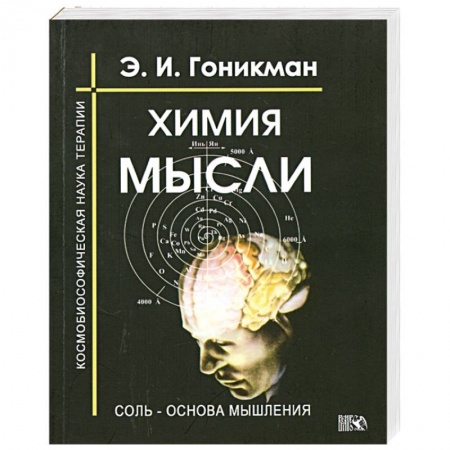 Книги, книга Химия мысли. Соль - основа мышления. Космобиософическая наука терапии