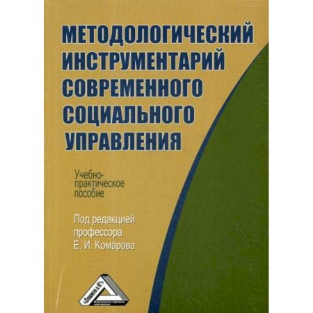 Менеджмент, книга Методологический инструментарий современного социального управления