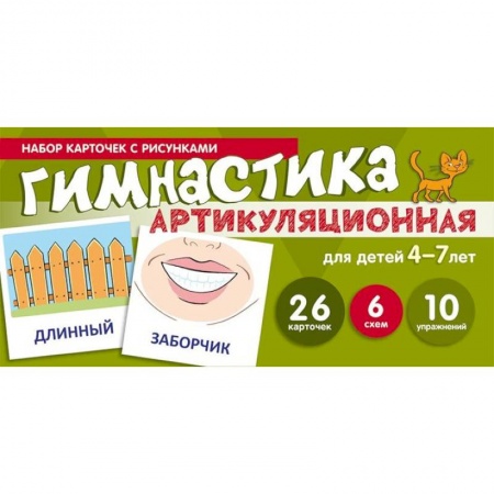 Учителям, педагогам, воспитателям, книга Артикуляционная гимнастика. Набор карточек для детей 4-7