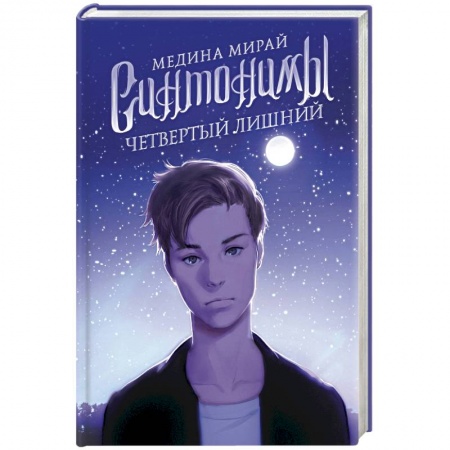 Фантастика, фэнтези, книга Синтонимы. Четвертый лишний
