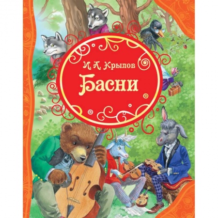 Сказки, книга Басни