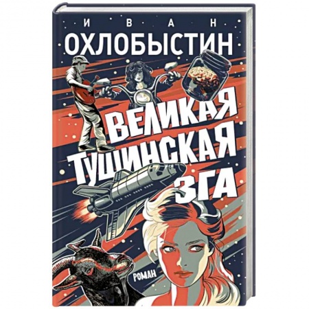 Классика, современная литература, книга Великая тушинская зга