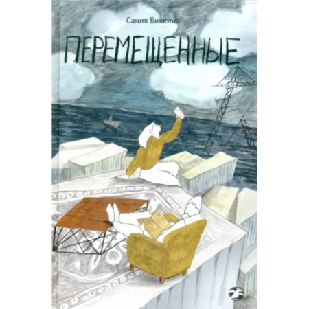 Проза для детей, книга Перемещенные