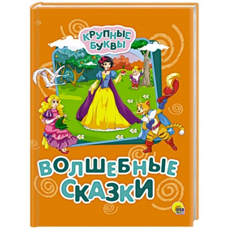 Сказки, книга Крупные буквы. Волшебные сказки