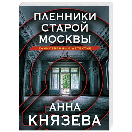Детективы, триллеры, книга Пленники старой Москвы