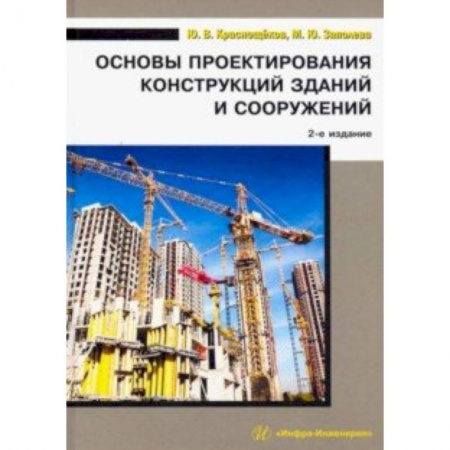 Студентам и аспирантам, книга Основы проектирования конструкций зданий и сооружений. Учебное пособие
