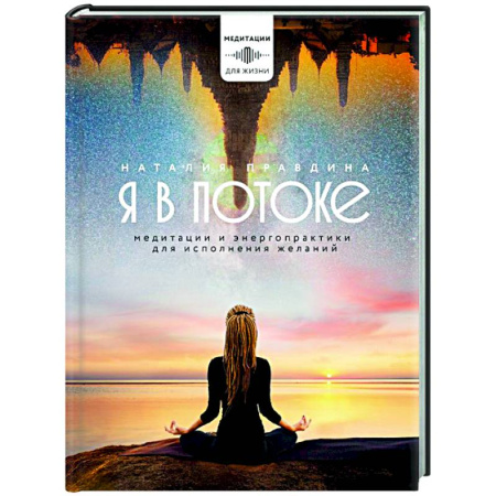 Общественные и гуманитарные науки, книга Я в потоке. Медитации и энергопрактики для исполнения желаний