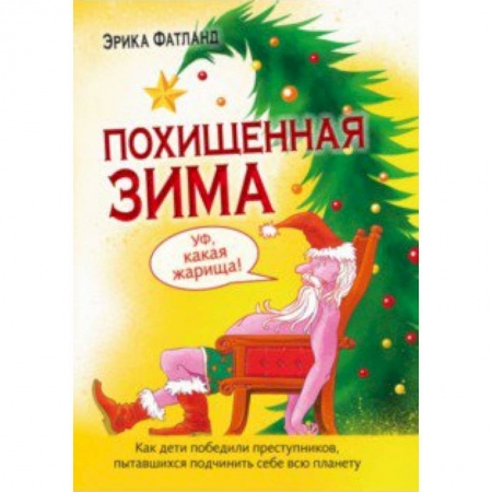Проза для детей, книга Похищенная зима.Как дети победили преступников пытавшихся подчинить себе всю планету