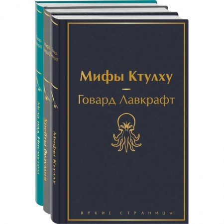 Фантастика, фэнтези, книга Лавкрафт — король ужасов. Комплект из 3-х книг: Мифы Ктулху, Хребты безумия, Мгла над Инсмутом