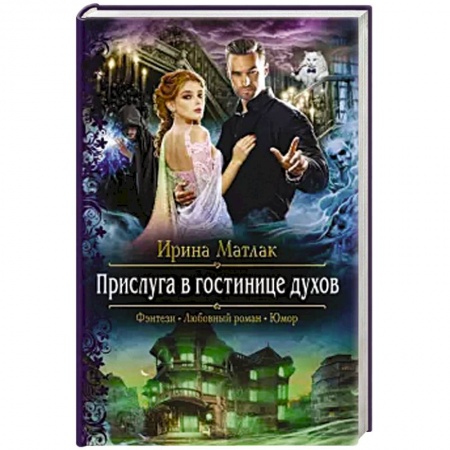 Фантастика, фэнтези, книга Прислуга в гостинице духов
