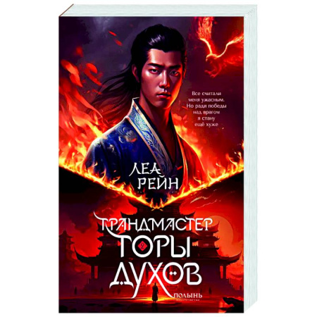 Фантастика, фэнтези, книга Гора духов. Книга 2. Грандмастер Горы духов
