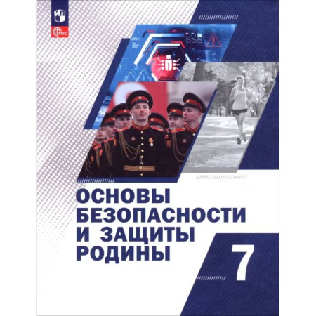 Школьникам и абитуриентам, книга Основы безопасности и защиты Родины. 7 класс. Учебное пособие