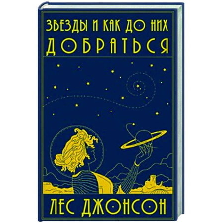 Естественные науки, книга Звезды и как до них добраться