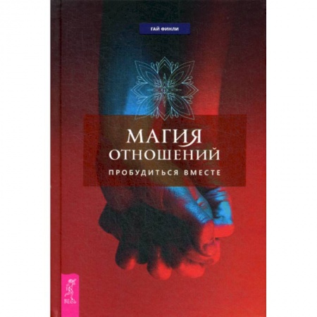 Эзотерические учения, книга Магия отношений: пробудиться вместе