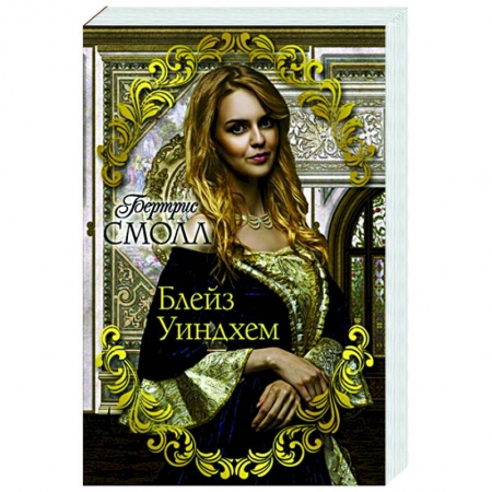 Любовный роман, книга Блейз Уиндхем