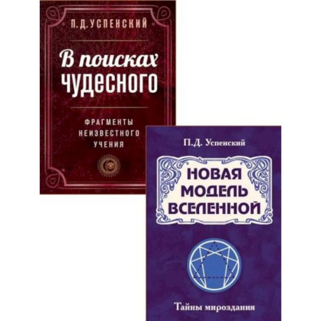 Эзотерические учения, книга Невидимые законы вселенной (комплект из 2 книг)