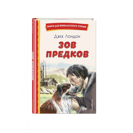 Проза для детей, книга Зов предков