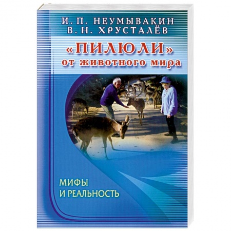 Книги, книга Пилюли от животного мира. Мифы и реальность