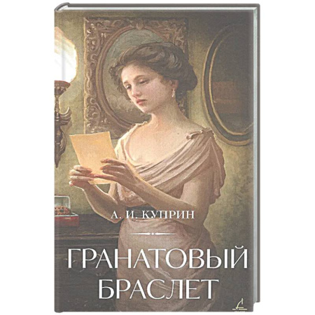 Классика, современная литература, книга Гранатовый браслет